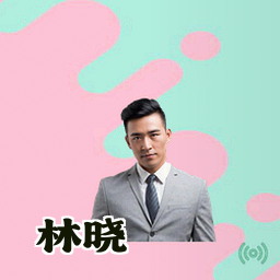 林晓